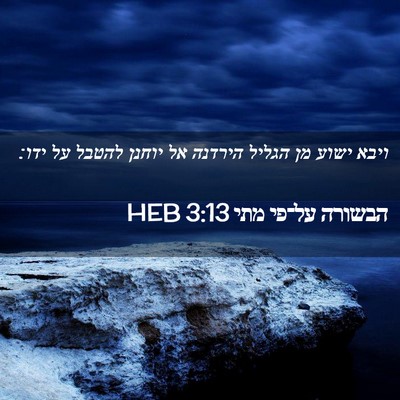 Picture 02 - הבשורה על־פי מתי 3:13 HEB - ויבא ישוע מן הגליל הירדנה - Bible Verse Picture