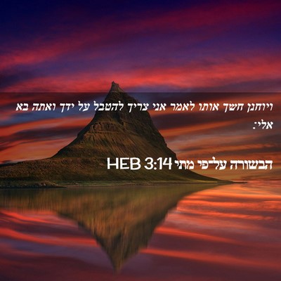 Picture 02 - הבשורה על־פי מתי 3:14 HEB - ויוחנן חשך אותו לאמר אני - Bible Verse Picture