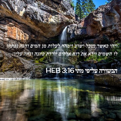 Picture 02 - הבשורה על־פי מתי 3:16 HEB - ויהי כאשר נטבל ישוע וימהר - Bible Verse Picture