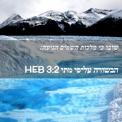 Picture 02 - הבשורה על־פי מתי 3:2 HEB - שובו כי מלכות השמים - Bible Verse Picture