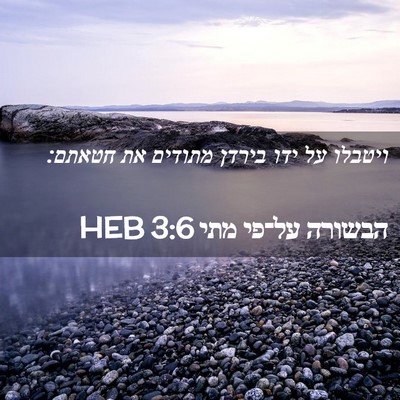 Picture 02 - הבשורה על־פי מתי 3:6 HEB - ויטבלו על ידו בירדן מתודים - Bible Verse Picture