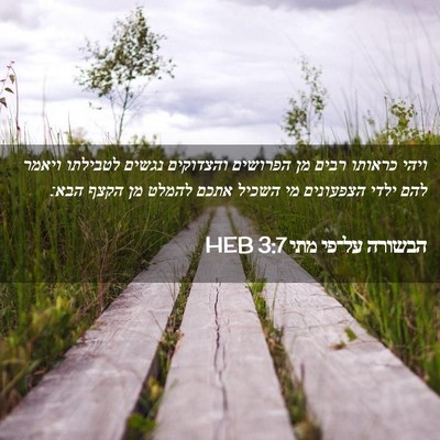 Picture 02 - הבשורה על־פי מתי 3:7 HEB - ויהי כראותו רבים מן - Bible Verse Picture