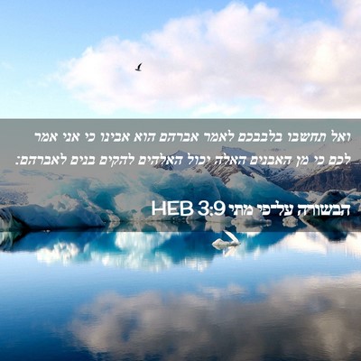 Picture 02 - הבשורה על־פי מתי 3:9 HEB - ואל תחשבו בלבבכם לאמר - Bible Verse Picture