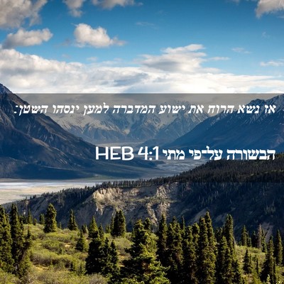 Picture 02 - הבשורה על־פי מתי 4:1 HEB - אז נשא הרוח את ישוע המדברה - Bible Verse Picture