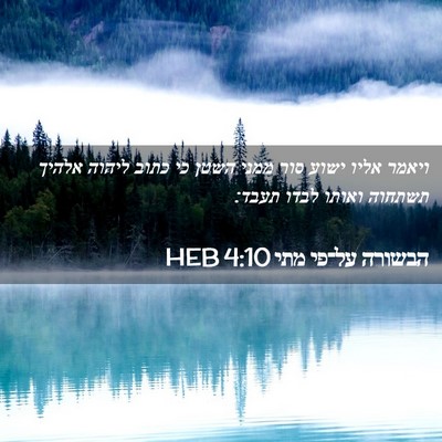 Picture 02 - הבשורה על־פי מתי 4:10 HEB - ויאמר אליו ישוע סור ממני - Bible Verse Picture