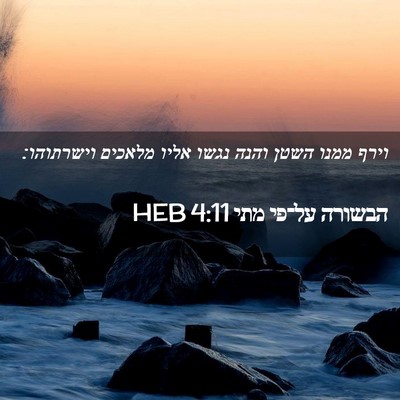 Picture 02 - הבשורה על־פי מתי 4:11 HEB - וירף ממנו השטן והנה נגשו - Bible Verse Picture