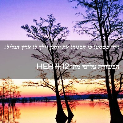 Picture 02 - הבשורה על־פי מתי 4:12 HEB - ויהי כשמעו כי הסגירו את - Bible Verse Picture