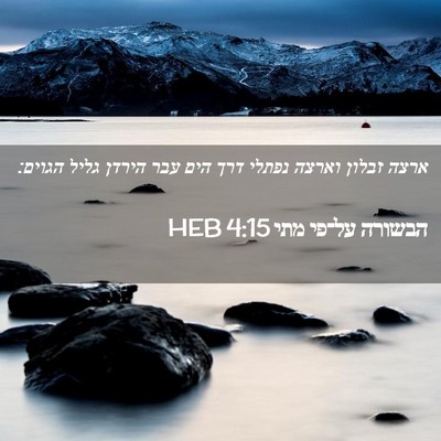 Picture 02 - הבשורה על־פי מתי 4:15 HEB - ארצה זבלון וארצה נפתלי דרך - Bible Verse Picture