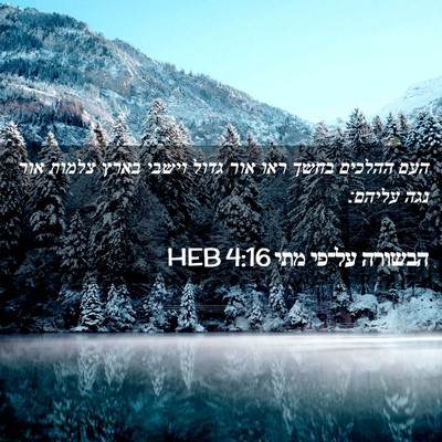 Picture 02 - הבשורה על־פי מתי 4:16 HEB - העם ההלכים בחשך ראו אור - Bible Verse Picture