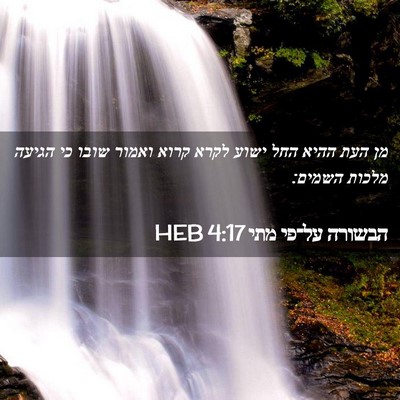 Picture 02 - הבשורה על־פי מתי 4:17 HEB - מן העת ההיא החל ישוע לקרא - Bible Verse Picture