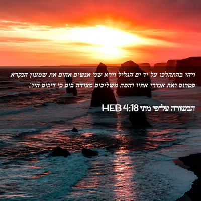 Picture 02 - הבשורה על־פי מתי 4:18 HEB - ויהי בהתהלכו על יד ים הגליל - Bible Verse Picture