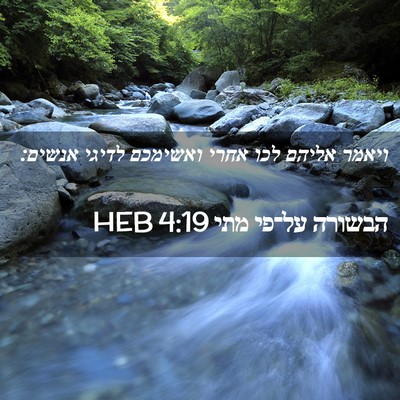 Picture 02 - הבשורה על־פי מתי 4:19 HEB - ויאמר אליהם לכו אחרי - Bible Verse Picture