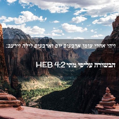 Picture 02 - הבשורה על־פי מתי 4:2 HEB - ויהי אחרי צומו ארבעים יום - Bible Verse Picture