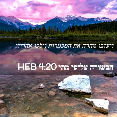 Picture 02 - הבשורה על־פי מתי 4:20 HEB - ויעזבו מהרה את המכמרות - Bible Verse Picture