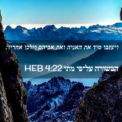 Picture 02 - הבשורה על־פי מתי 4:22 HEB - ויעזבו מיד את האניה ואת - Bible Verse Picture