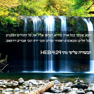 Picture 02 - הבשורה על־פי מתי 4:24 HEB - ויצא שמעו בכל ארץ סוריא - Bible Verse Picture
