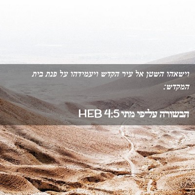 Picture 02 - הבשורה על־פי מתי 4:5 HEB - וישאהו השטן אל עיר הקדש - Bible Verse Picture