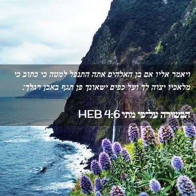 Picture 02 - הבשורה על־פי מתי 4:6 HEB - ויאמר אליו אם בן האלהים אתה - Bible Verse Picture