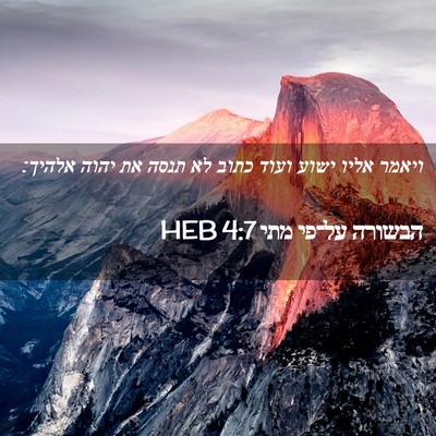 Picture 02 - הבשורה על־פי מתי 4:7 HEB - ויאמר אליו ישוע ועוד כתוב - Bible Verse Picture