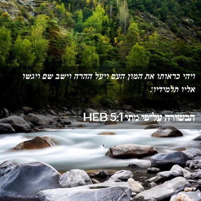Picture 02 - הבשורה על־פי מתי 5:1 HEB - ויהי כראותו את המון העם - Bible Verse Picture
