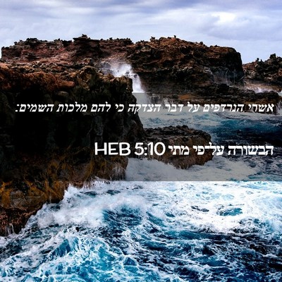 Picture 02 - הבשורה על־פי מתי 5:10 HEB - אשרי הנרדפים על דבר הצדקה - Bible Verse Picture