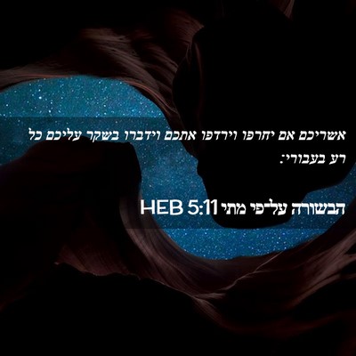 Picture 02 - הבשורה על־פי מתי 5:11 HEB - אשריכם אם יחרפו וירדפו - Bible Verse Picture