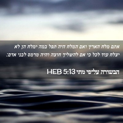 Picture 02 - הבשורה על־פי מתי 5:13 HEB - אתם מלח הארץ ואם המלח היה - Bible Verse Picture