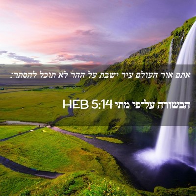 Picture 02 - הבשורה על־פי מתי 5:14 HEB - אתם אור העולם עיר ישבת על - Bible Verse Picture