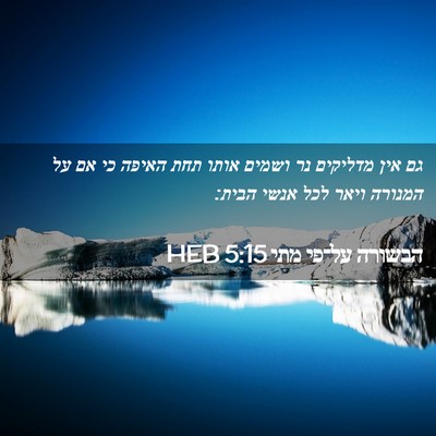 Picture 02 - הבשורה על־פי מתי 5:15 HEB - גם אין מדליקים נר ושמים - Bible Verse Picture