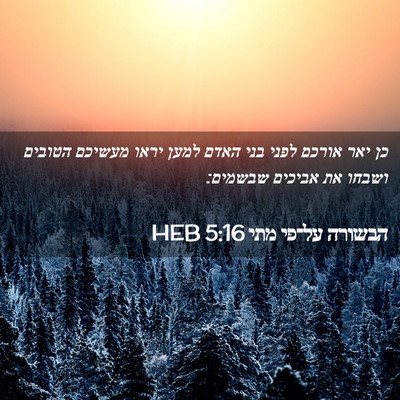 Picture 02 - הבשורה על־פי מתי 5:16 HEB - כן יאר אורכם לפני בני האדם - Bible Verse Picture