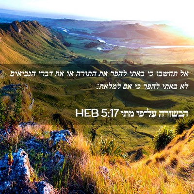 Picture 02 - הבשורה על־פי מתי 5:17 HEB - אל תחשבו כי באתי להפר את - Bible Verse Picture