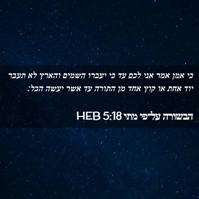 Picture 02 - הבשורה על־פי מתי 5:18 HEB - כי אמן אמר אני לכם עד כי - Bible Verse Picture