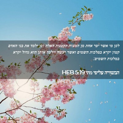 Picture 02 - הבשורה על־פי מתי 5:19 HEB - לכן מי אשר יפר אחת מן המצות - Bible Verse Picture