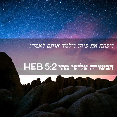 Picture 02 - הבשורה על־פי מתי 5:2 HEB - ויפתח את פיהו וילמד אותם - Bible Verse Picture