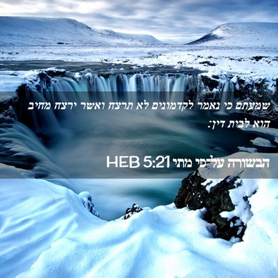 Picture 02 - הבשורה על־פי מתי 5:21 HEB - שמעתם כי נאמר לקדמונים לא - Bible Verse Picture