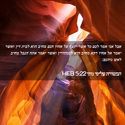 Picture 02 - הבשורה על־פי מתי 5:22 HEB - אבל אני אמר לכם כל אשר יקצף - Bible Verse Picture