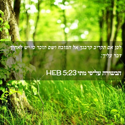 Picture 02 - הבשורה על־פי מתי 5:23 HEB - לכן אם תקריב קרבנך אל המזבח - Bible Verse Picture
