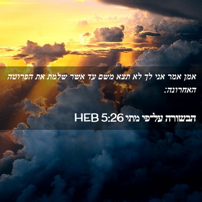 Picture 02 - הבשורה על־פי מתי 5:26 HEB - אמן אמר אני לך לא תצא משם עד - Bible Verse Picture