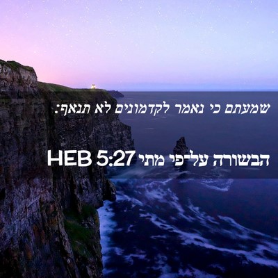 Picture 02 - הבשורה על־פי מתי 5:27 HEB - שמעתם כי נאמר לקדמונים לא - Bible Verse Picture