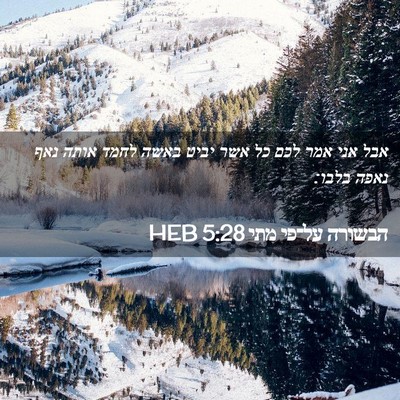 Picture 02 - הבשורה על־פי מתי 5:28 HEB - אבל אני אמר לכם כל אשר יביט - Bible Verse Picture