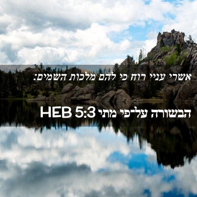 Picture 02 - הבשורה על־פי מתי 5:3 HEB - אשרי עניי רוח כי להם מלכות - Bible Verse Picture