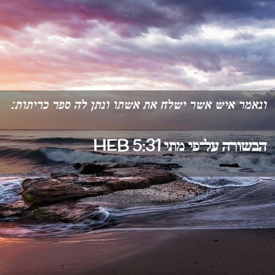 Picture 02 - הבשורה על־פי מתי 5:31 HEB - ונאמר איש אשר ישלח את אשתו - Bible Verse Picture