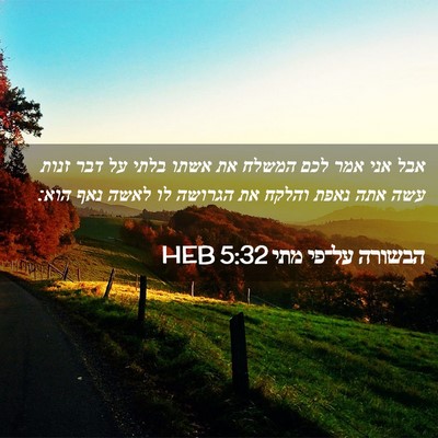 Picture 02 - הבשורה על־פי מתי 5:32 HEB - אבל אני אמר לכם המשלח את - Bible Verse Picture