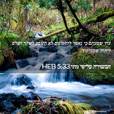Picture 02 - הבשורה על־פי מתי 5:33 HEB - עוד שמעתם כי נאמר לקדמונים - Bible Verse Picture