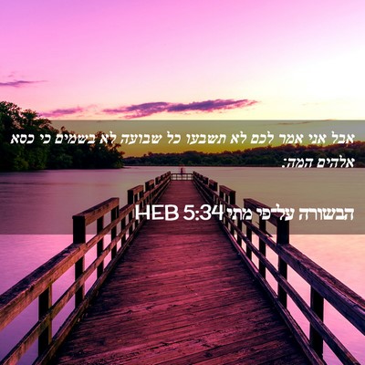 Picture 02 - הבשורה על־פי מתי 5:34 HEB - אבל אני אמר לכם לא תשבעו כל - Bible Verse Picture
