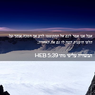 Picture 02 - הבשורה על־פי מתי 5:39 HEB - אבל אני אמר לכם אל תתקוממו - Bible Verse Picture
