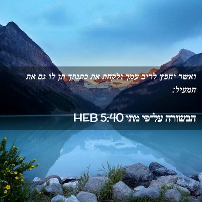 Picture 02 - הבשורה על־פי מתי 5:40 HEB - ואשר יחפץ לריב עמך ולקחת את - Bible Verse Picture