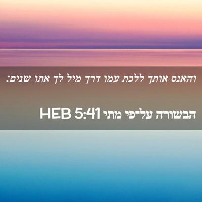Picture 02 - הבשורה על־פי מתי 5:41 HEB - והאנס אותך ללכת עמו דרך מיל - Bible Verse Picture