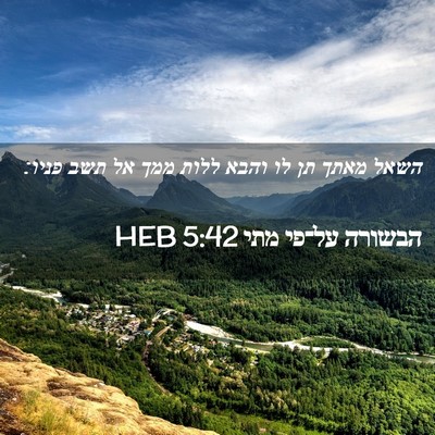 Picture 02 - הבשורה על־פי מתי 5:42 HEB - השאל מאתך תן לו והבא ללות - Bible Verse Picture
