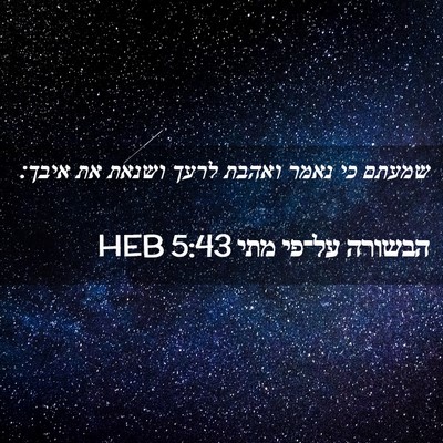 Picture 02 - הבשורה על־פי מתי 5:43 HEB - שמעתם כי נאמר ואהבת לרעך - Bible Verse Picture